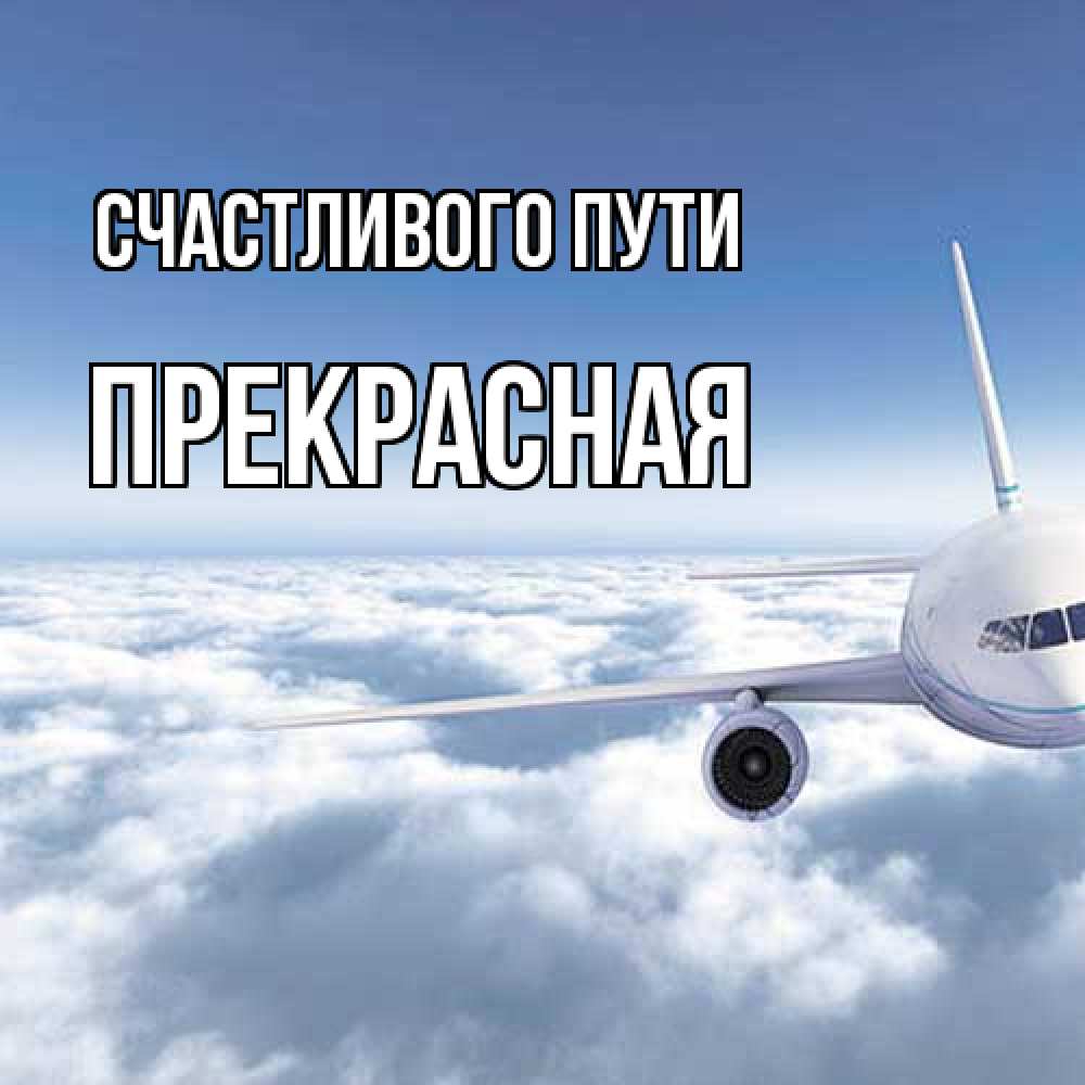 Открытка на каждый день с именем, Прекрасная Счастливого пути белые облака и половина самолета Прикольная открытка с пожеланием онлайн скачать бесплатно 