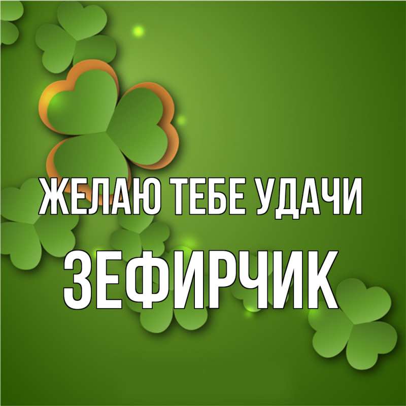 Картинка Желаю тебе удачи, Зефирчик