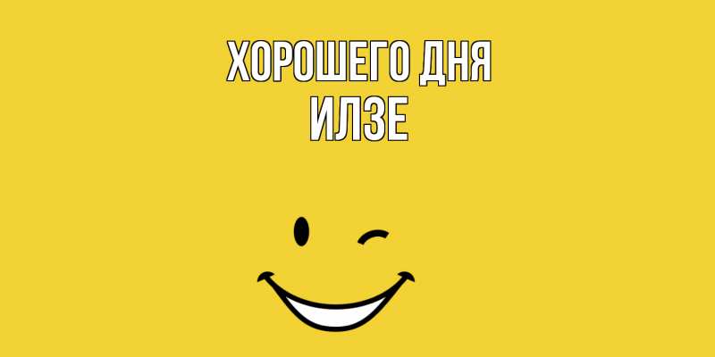 Картинка Хорошего дня, Илзе