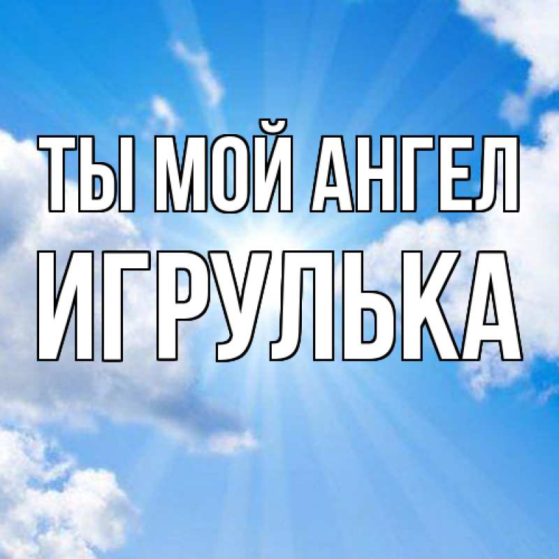 Картинка Ты мой ангел, игрулька