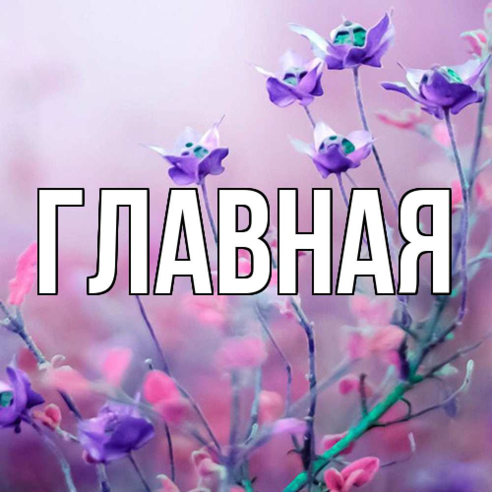 Открытка на каждый день с именем, Анна Главная международный женский день 2 Прикольная открытка с пожеланием онлайн скачать бесплатно 