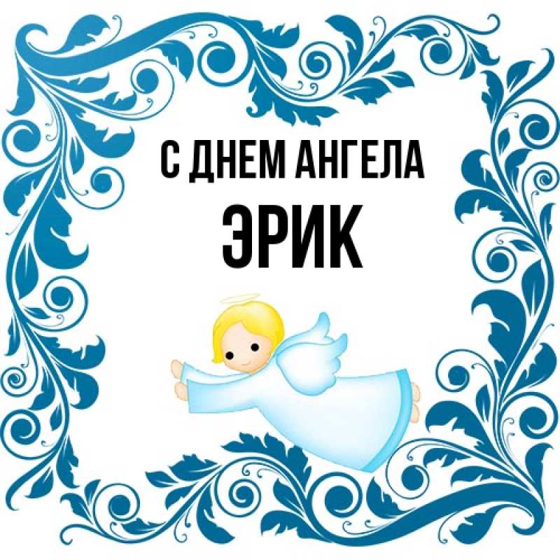 Картинка С днем ангела, Эрик