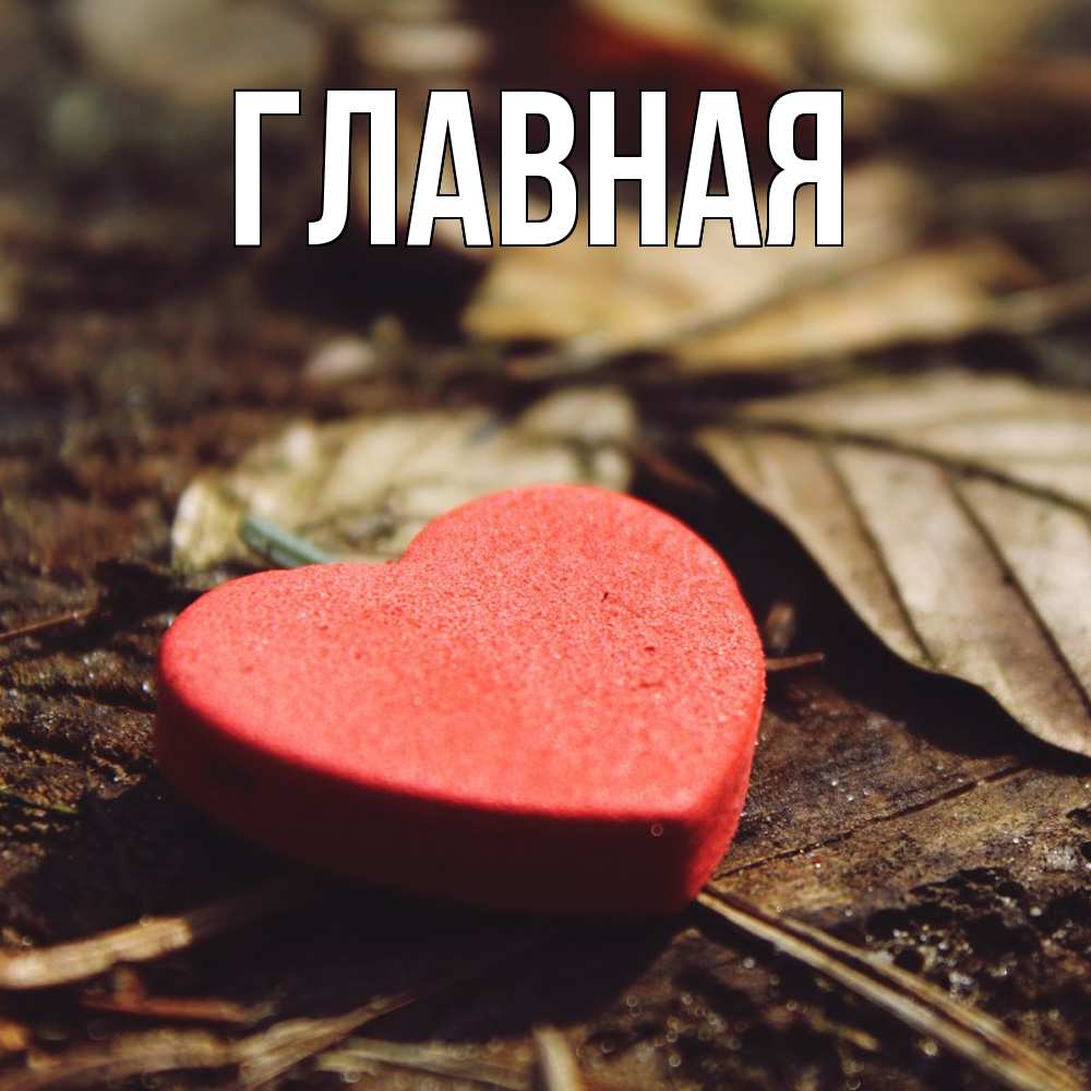 Открытка на каждый день с именем, Анна Главная листья деревье 4 Прикольная открытка с пожеланием онлайн скачать бесплатно 