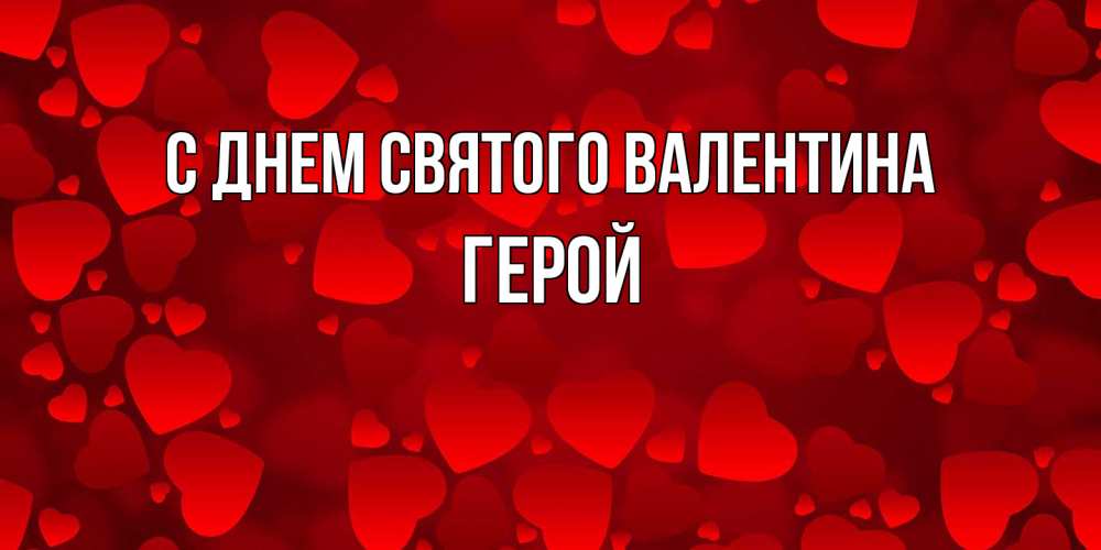 Открытка на каждый день с именем, Герой С днем Святого Валентина новые бесплатные открытки на 14 февраля, день всех влюбленных Прикольная открытка с пожеланием онлайн скачать бесплатно 