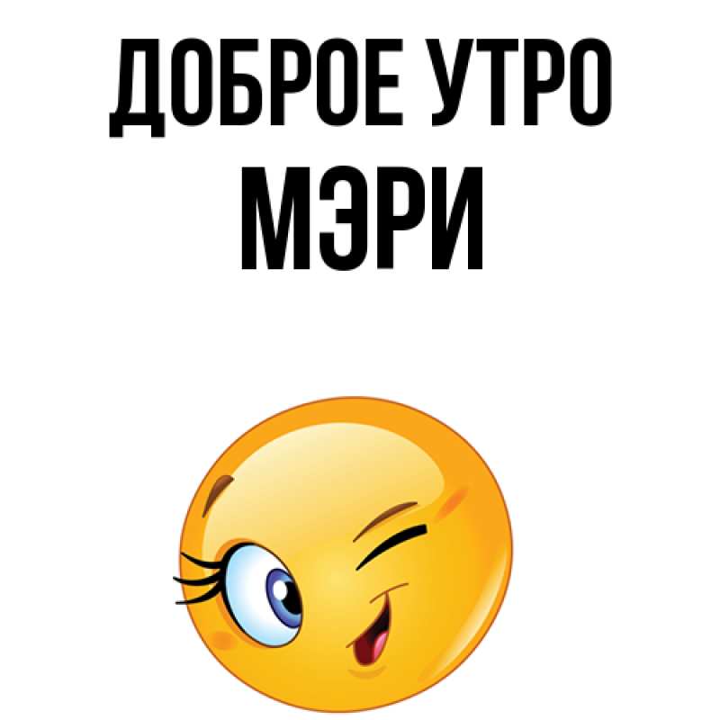 Картинка Доброе утро, Мэри