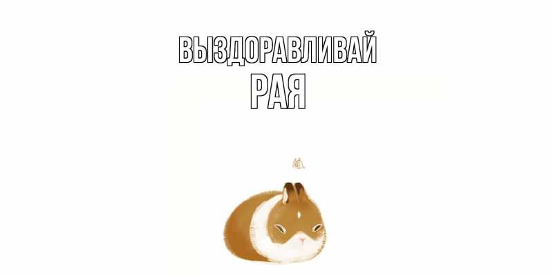 Картинка Выздоравливай, Рая