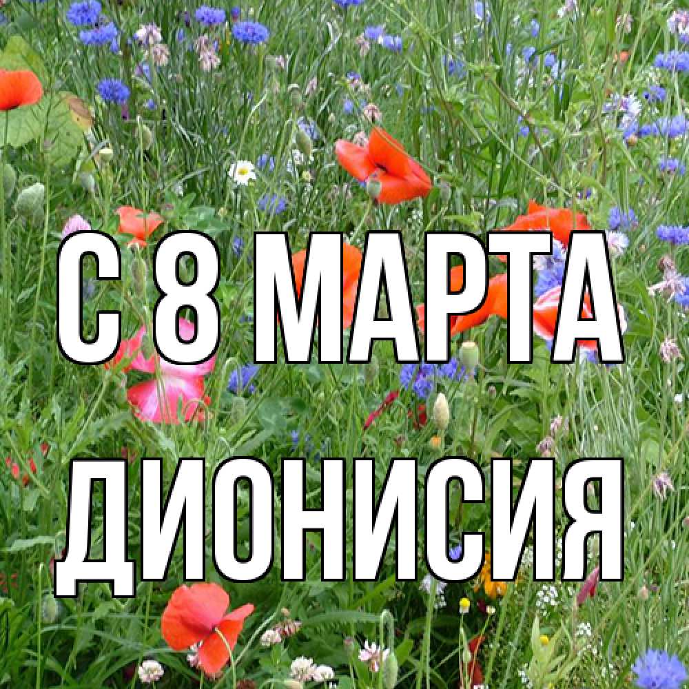 Открытка на каждый день с именем, Дионисия C 8 МАРТА международный женский день 4 Прикольная открытка с пожеланием онлайн скачать бесплатно 