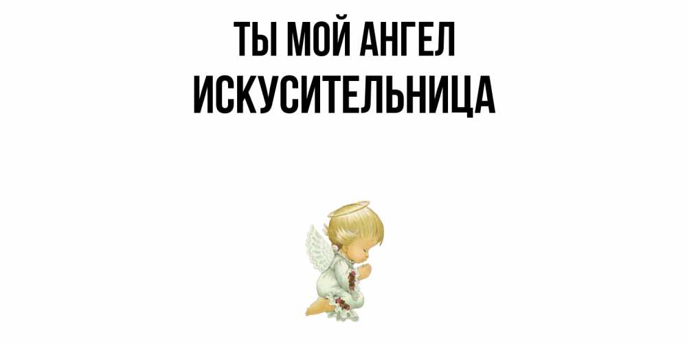 Открытка на каждый день с именем, Искусительница Ты мой ангел ангел Прикольная открытка с пожеланием онлайн скачать бесплатно 