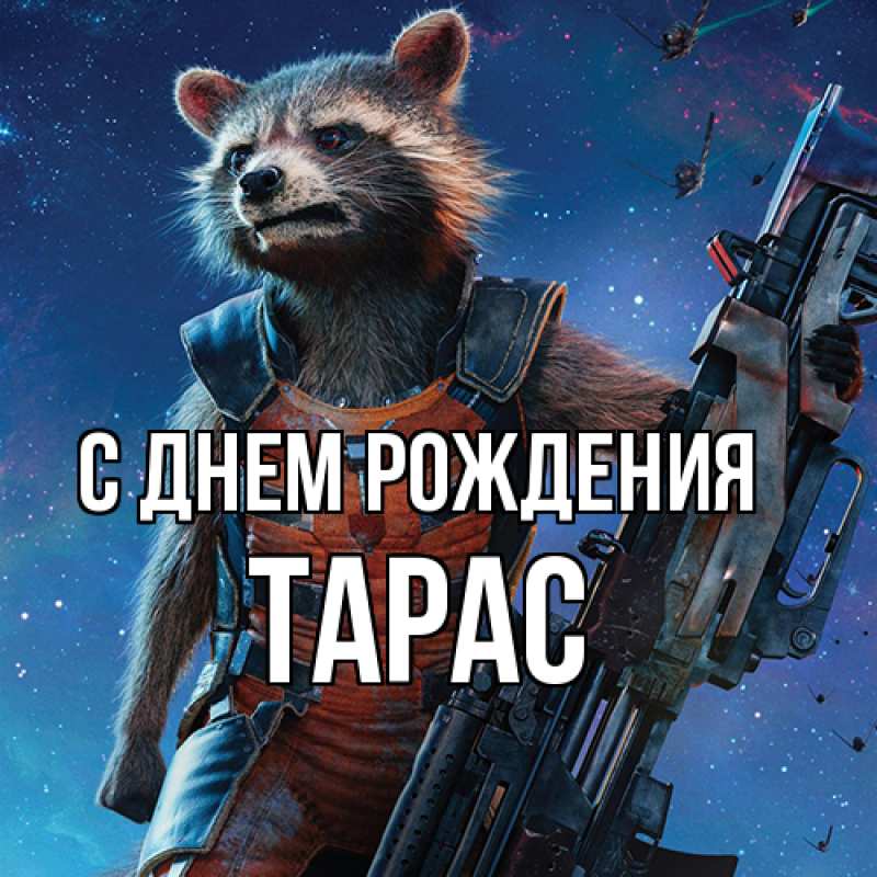 Картинка С днем рождения, Тарас