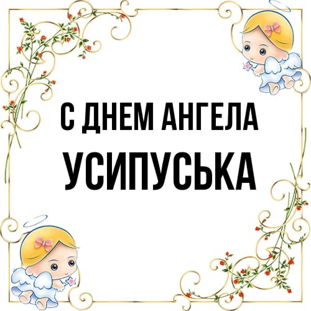 Открытка на каждый день с именем, усипуська С днем ангела девочки ангелы Прикольная открытка с пожеланием онлайн скачать бесплатно 