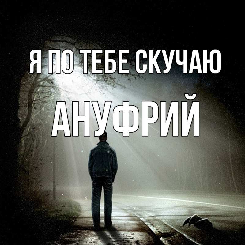 Картинка Я по тебе скучаю, Ануфрий