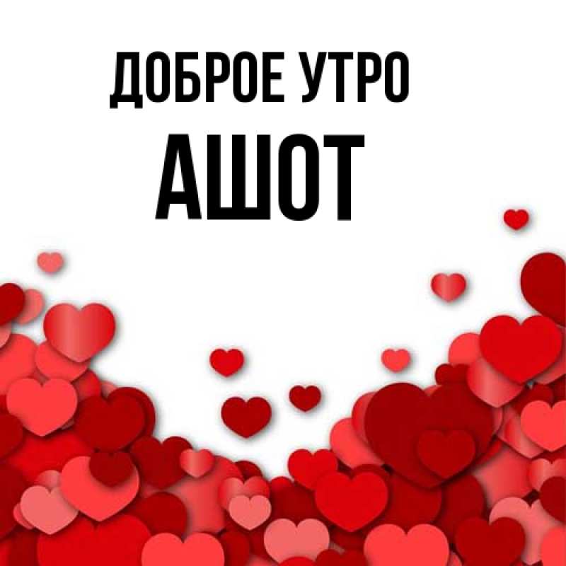 Картинка Доброе утро, Ашот