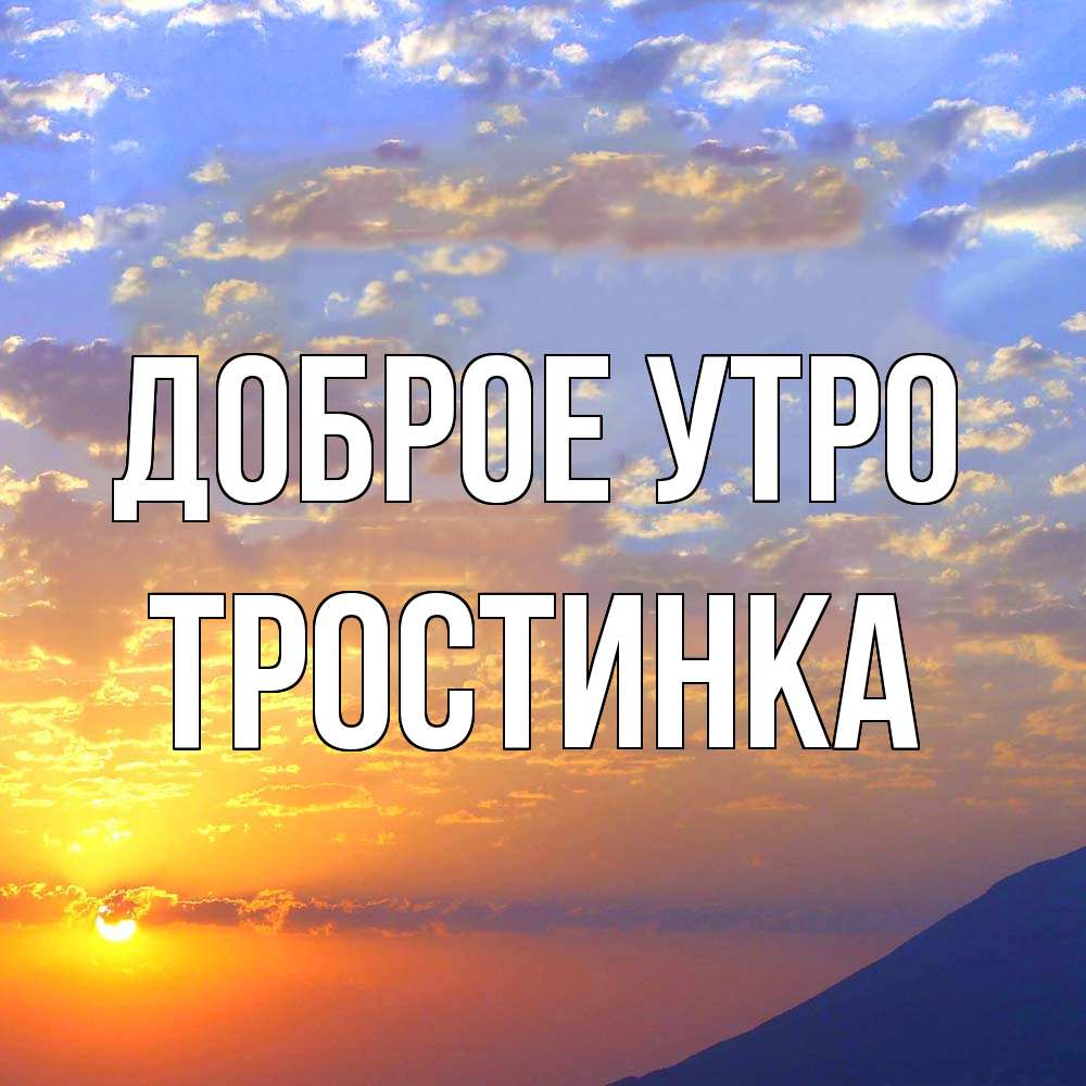 Открытка на каждый день с именем, Тpостинка Доброе утро облака и солнце Прикольная открытка с пожеланием онлайн скачать бесплатно 