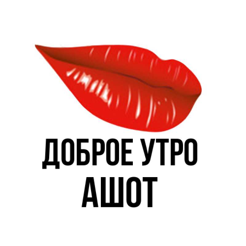 Картинка Доброе утро, Ашот