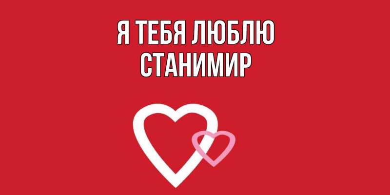 Картинка Я тебя люблю, Станимир