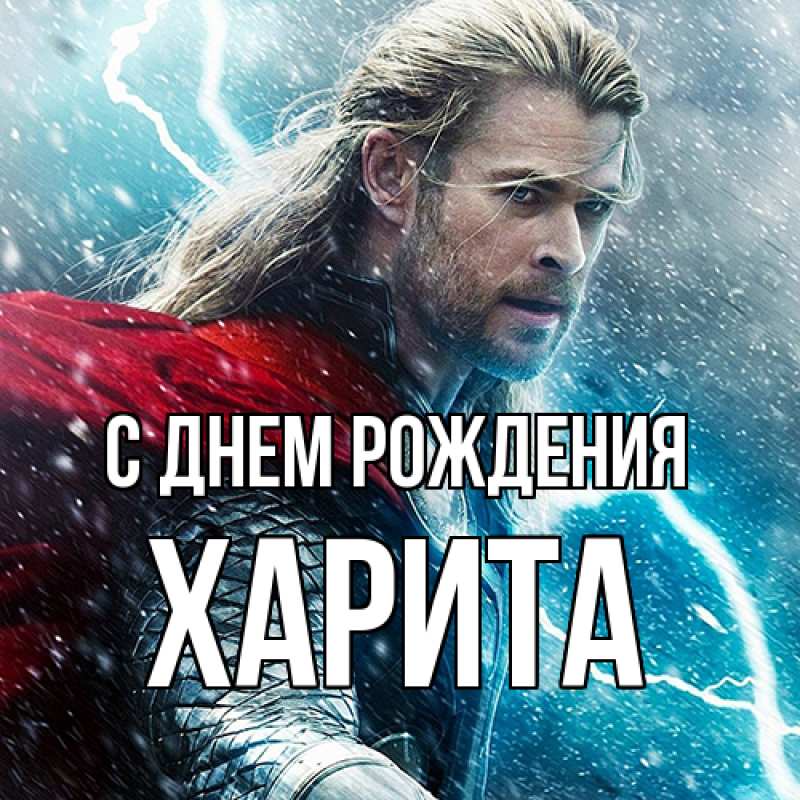 Картинка С днем рождения, Харита