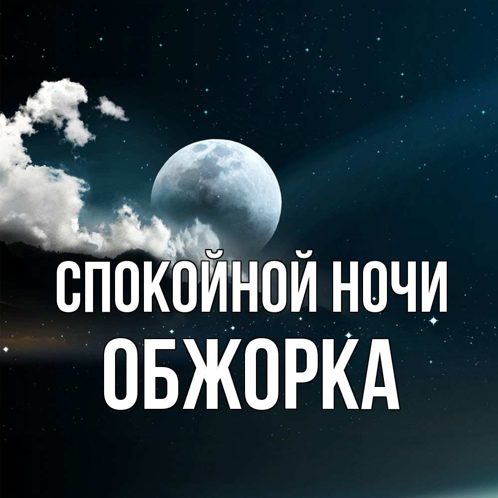 Открытка на каждый день с именем, Обжорка Спокойной ночи облака в лунном свете Прикольная открытка с пожеланием онлайн скачать бесплатно 