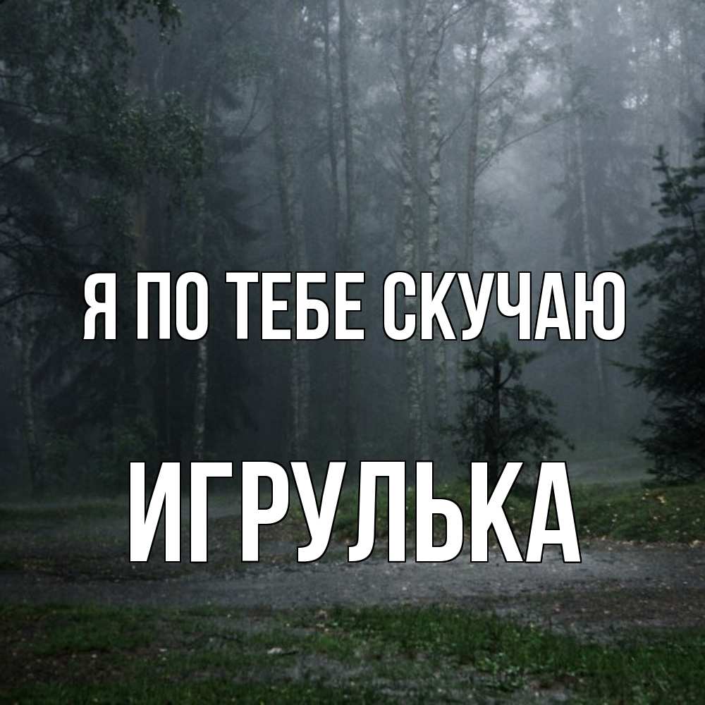 Открытка на каждый день с именем, игрулька Я по тебе скучаю одна и плохо мне Прикольная открытка с пожеланием онлайн скачать бесплатно 