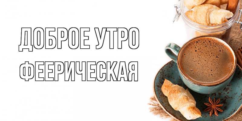 Картинка Доброе утро, Фееpическая