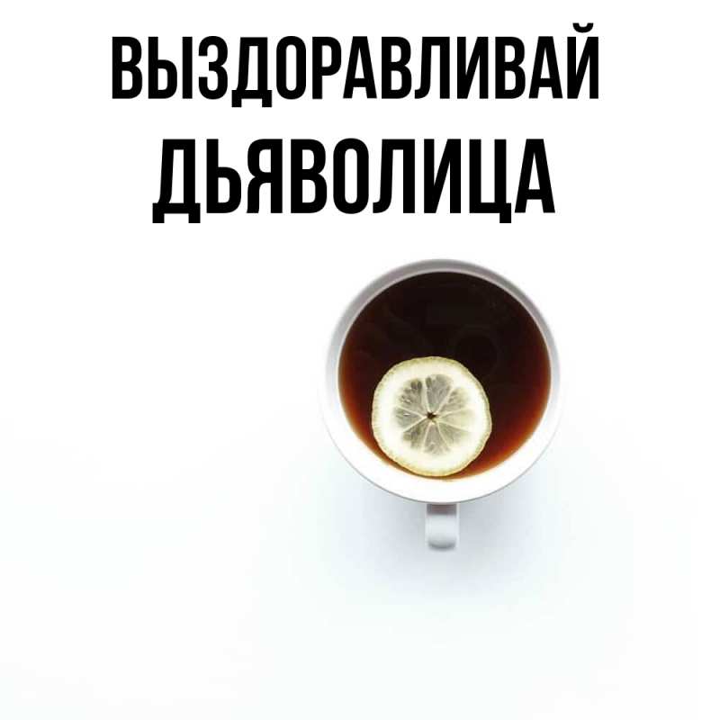 Картинка Выздоравливай, Дьяволица