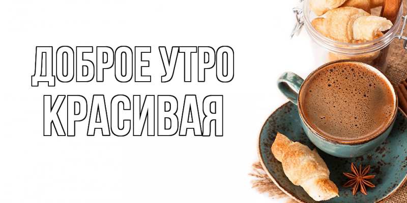 Картинка Доброе утро, Красивая