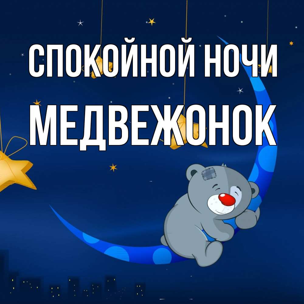 Открытка на каждый день с именем, медвежонок Спокойной ночи над городом Прикольная открытка с пожеланием онлайн скачать бесплатно 