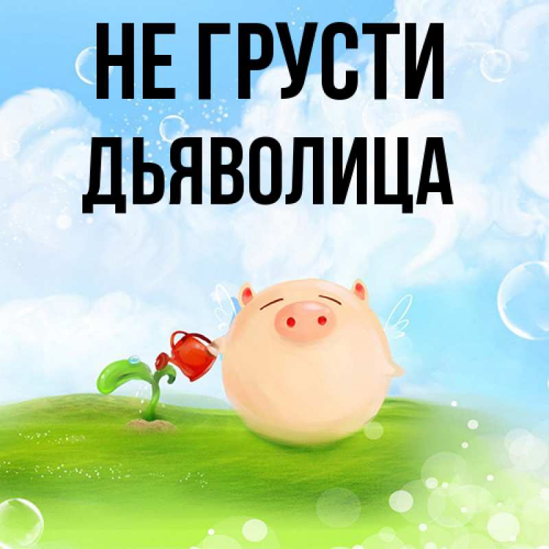 Картинка Не грусти, Дьяволица
