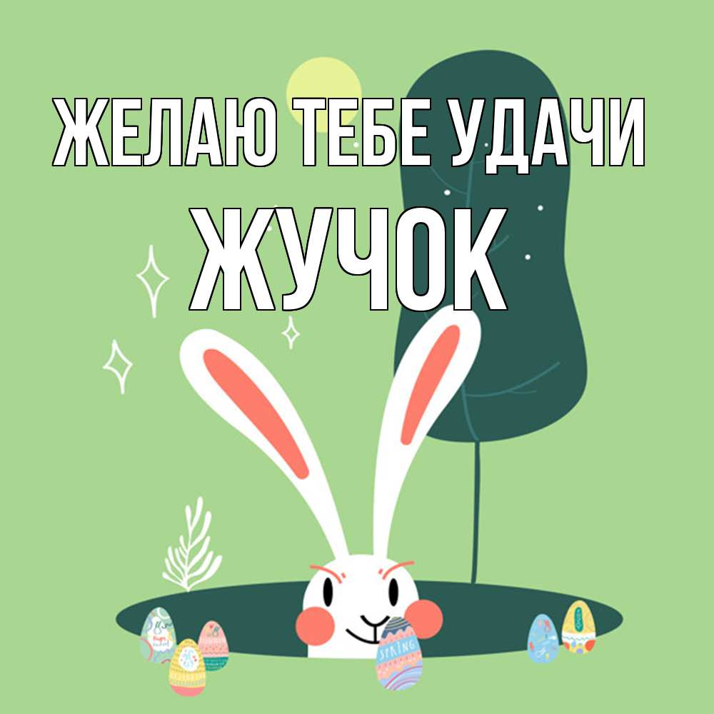 Открытка на каждый день с именем, жучок Желаю тебе удачи заяц Прикольная открытка с пожеланием онлайн скачать бесплатно 