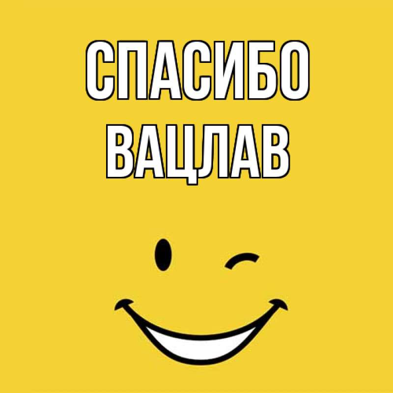 Картинка Спасибо, Вацлав