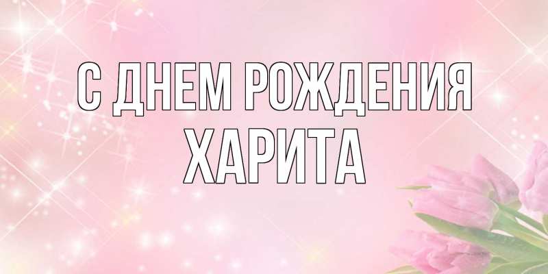 Картинка С днем рождения, Харита