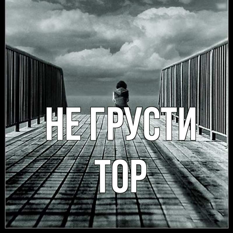 Картинка Не грусти, Тор