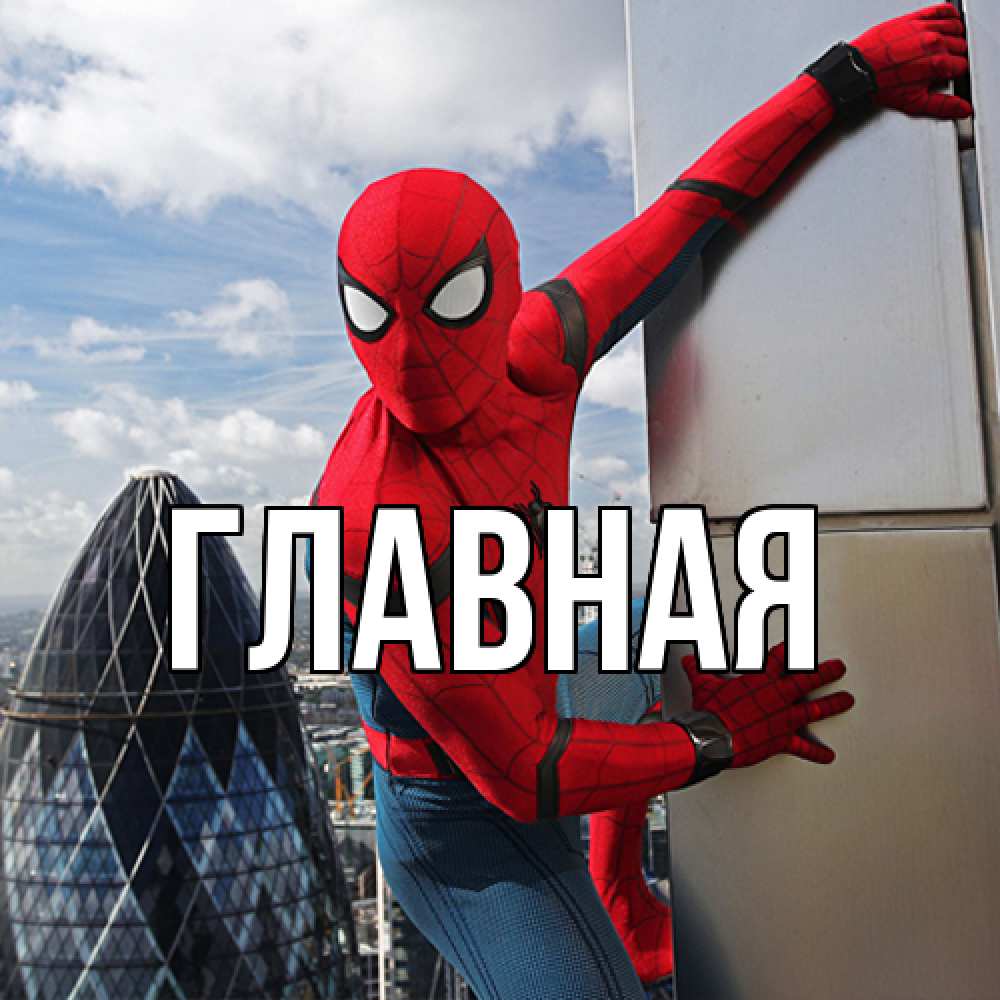 Открытка на каждый день с именем, Марьяна Главная марвел герои Прикольная открытка с пожеланием онлайн скачать бесплатно 