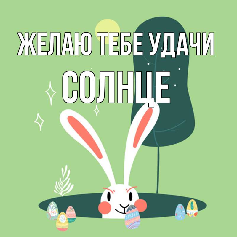 Картинка Желаю тебе удачи, солнце