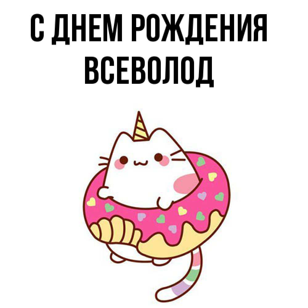 Открытка на каждый день с именем, Всеволод С днем рождения меньше надо жрать Прикольная открытка с пожеланием онлайн скачать бесплатно 