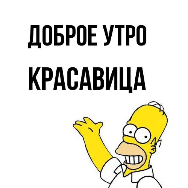 Картинка Доброе утро, Красавица