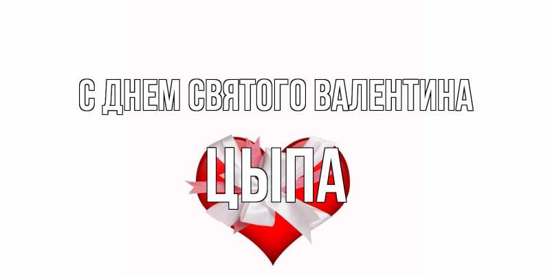 Картинка С днем Святого Валентина, Цыпа