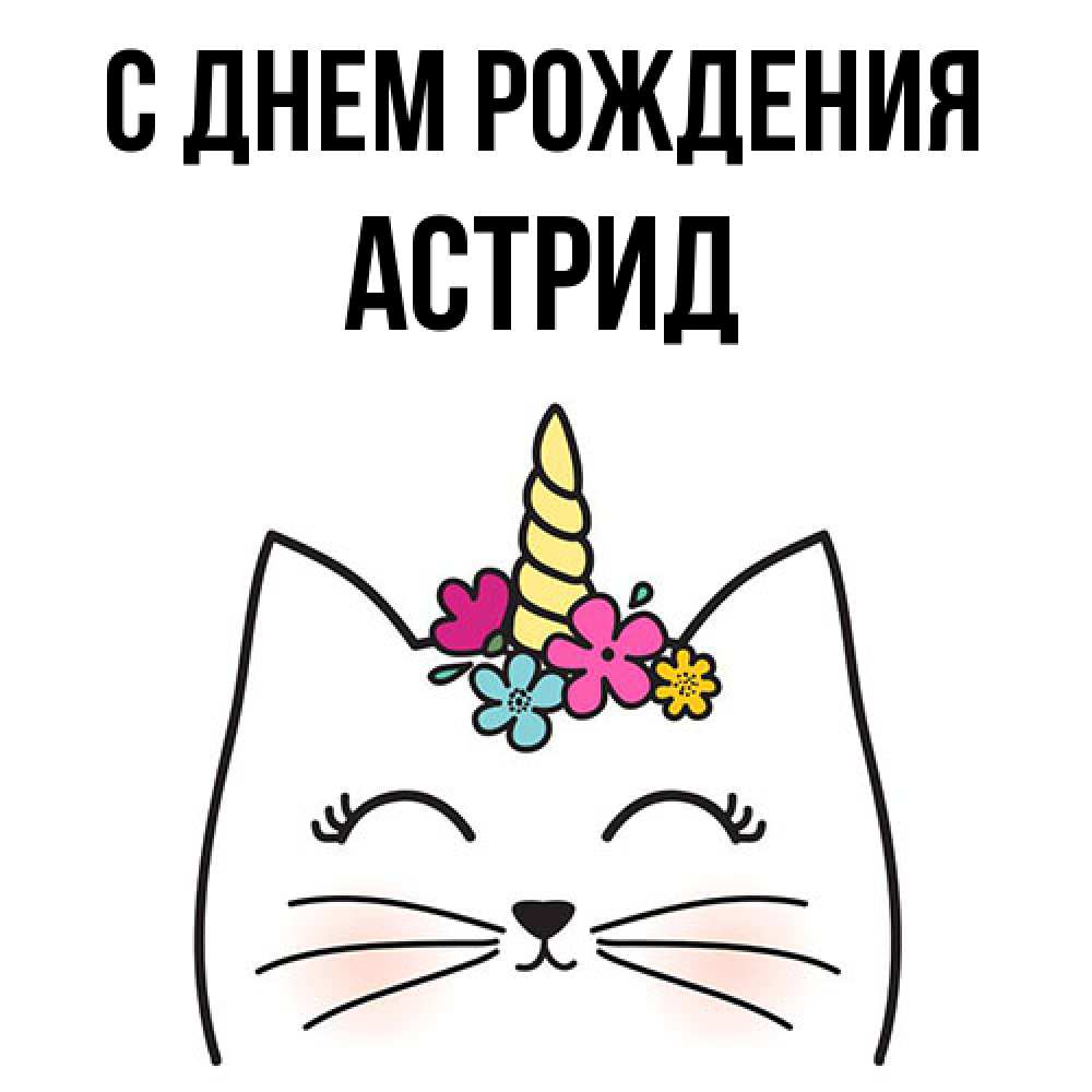 Открытка на каждый день с именем, Астрид С днем рождения милый кот с одним рожком Прикольная открытка с пожеланием онлайн скачать бесплатно 