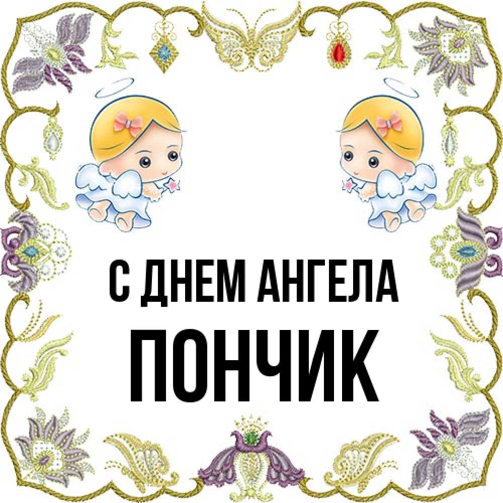 Открытка на каждый день с именем, Пончик С днем ангела маленькие ангелы с крылышками Прикольная открытка с пожеланием онлайн скачать бесплатно 
