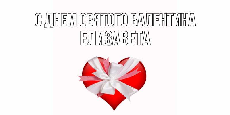 Картинка С днем Святого Валентина, Елизавета