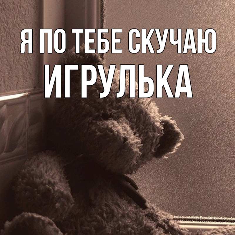 Картинка Я по тебе скучаю, игрулька