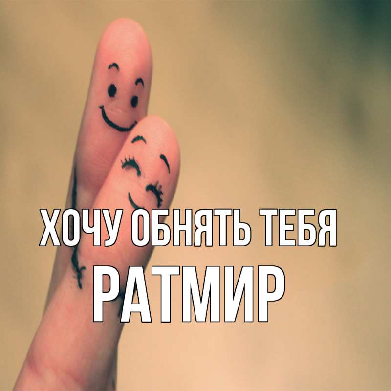 Картинка Хочу обнять тебя, Ратмир