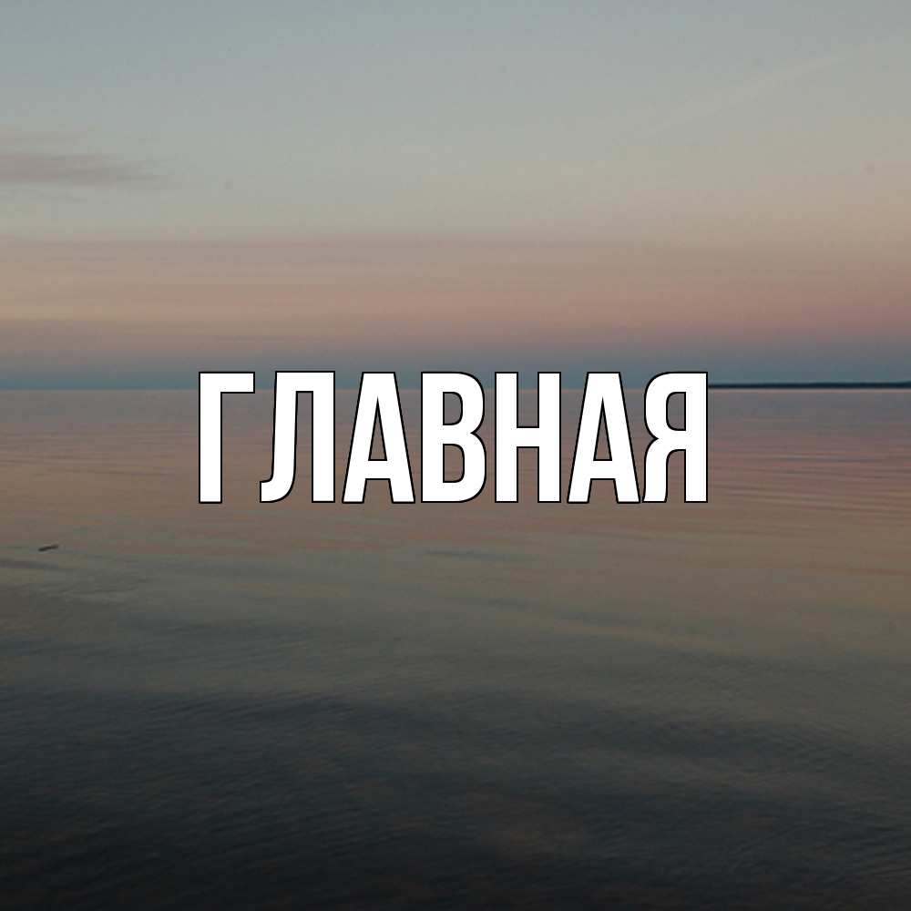 Открытка на каждый день с именем, Анна Главная водная гладь Прикольная открытка с пожеланием онлайн скачать бесплатно 