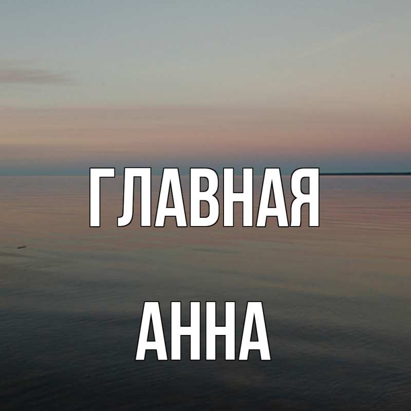 Картинка  с именем , Анна
