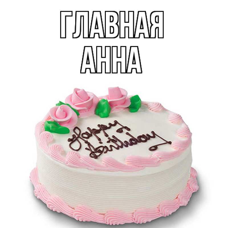 Картинка  с именем , Анна