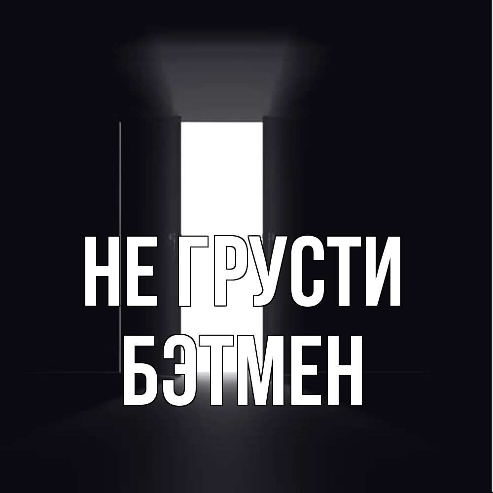 Открытка на каждый день с именем, Бэтмен Не грусти открытая дверь Прикольная открытка с пожеланием онлайн скачать бесплатно 