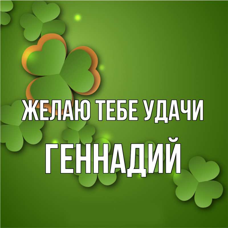 Картинка Желаю тебе удачи, Геннадий