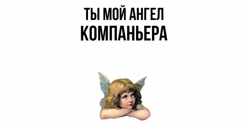 Картинка Ты мой ангел, Компаньера