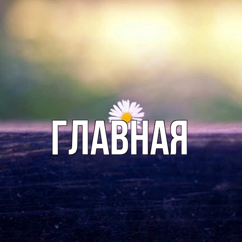 Картинка  с именем , Марьяна