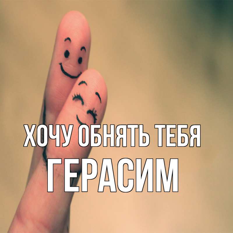 Картинка Хочу обнять тебя, Герасим