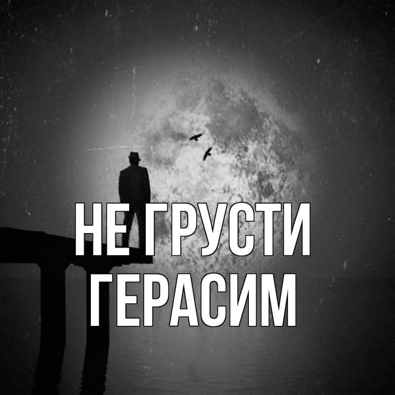 Картинка Не грусти, Герасим